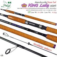 ราคา คันเบ็ดตกปลา Line Winder King Lake Light คันหมาป่า คิงเลค ไลท์ 8 10 ฟุต Line Wt 6 12lbs Lure Wt 6 22g ปลายโซลิด (21022290297)