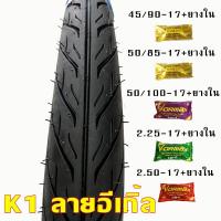 ราคา KOOGAR ยางนอก ขอบ17 ยางใน ขนาด 45 90 17 50 85 17 50 100 17 225 17 250 17 นอก1เส้น ใน1เส้น (19577439475)