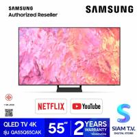 ราคา SAMSUNG QLED TV UHD 4K รุ่น QA55Q65CAKXXT สมาร์ททีวี 55 นิ้ว Quantum HDR ปี2023 โดย สยามทีวี by Siam T V (19917831372)