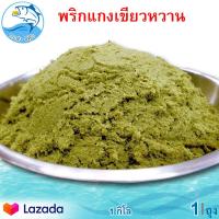 ราคา พริกแกงเขียวหวาน 1กิโล 1ถุง น้ำพริกแกงเขียวหวาน น้ำพริกแกง พริกแกง แกงเขียวหวาน น้ำพริก เครื่องแกง เครื่องแกงเขียวหวาน เครื่องเทศ (9003617837)