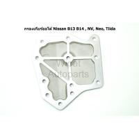 ราคา ไส้กรองเกียร์ออโต้ Nissan นิสสัน B13 B14 NV Neo Tiida ยี่ห้อ GearFox (18062778296)