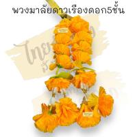 ราคา พวงมาลัยดาวเรือง พวงมาลัยดาวเรือง5ชั้น มาลัยดาวเรืองโบว์ทอง 2ชาย สำหรับประดับศาล แก้บน (18726817846)