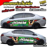 ราคา สติ๊กเกอร์ข้างประตู สติ๊กเกอร์ซิ่ง สติ๊กเกอร์ติดรถ สติ๊กเกอร์ติดข้างรถ สติ๊กเกอร์ เท่ๆ อะไหล่ซิ่ง ได้2ด้านใช้รถรุ่นไหนทักแชท (16819590130)
