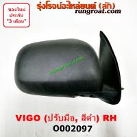 ราคา O002096 O002097 กระจกมองข้างโตโยต้าวีโก้ กระจกมองข้างโตโยต้าฟอร์จูนเนอร์ กระจกมองข้างTOYOTA VIGO FORTUNER กระจกมองข้างวีโก้ กระจกมองข้างVIGO FORTUNER (13253710681)