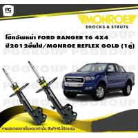 ราคา โช๊คอัพหน้า FORD RANGER T6 4X4 ปี 2012 2015 MONROE REFLEX GOLD 1คู่ (11111418563)