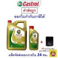 ราคา ส่งไว ของแท้ ล็อตใหม่ น้ำมันเครื่อง Castrol คาสตรอล Edge Pick Up เครื่องยนต์ดีเซล สังเคราะห์ 5W 30 5W30 (21194274139)