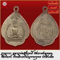 ราคา จี้พระ เหรียญพระพุทธ บัวสิบเอ็ด หลวงพ่อสัมฤทธิ์ วัดเขาสมอคอน พระเครื่อง เกจิอาจารย์ดัง ยอดนิยม (19279910255)
