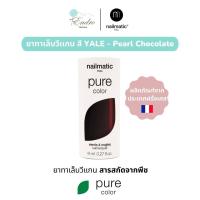 ราคา ยาทาเล็บ วีแกน nailmatic Pure Color Plant Based Nail Polish YALE Pearl Chocolate (18994178403)