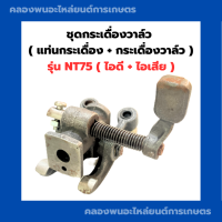 ราคา ชุดกระเดื่องวาล์ว ครบชุด ยันม่าร์ NT75 กระเดื่องวาล์วNT แท่นกระเดื่องNT แท่นกระเดื่องวาล์วNT75 แท่นกระเดื่องครบชุด กระเดื่องวาล์วNT75 (18703102031)
