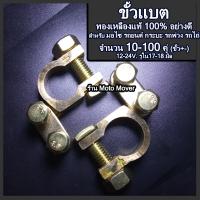 ราคา ขั้วแบตเตอรี่ ทองเหลืองแท้ 1 10คู่ รูใน 17 18 มิล บวก ลบ เกรดเอ ขั้วแบต ขั้วแบตเตอรี่รถไซ ขั้วแบตเตอรี่รถยนต์ กระบะ รถไถ่ รถพ่วง (17424208436)