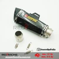 ราคา ปลายท่อ ปลายท่อแต่ง AKRAPOVIC ลายแคปล่า คอ2นิ้ว มีจุกลดเสียง 0163 (19976954142)