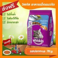 ราคา ส่งฟรีไม่ต้องใช้โค้ด วิสกัส Whiskas อาหารเม็ดแมวโต รสปลาทะเล ขนาด7กก (19247064255)