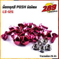 ราคา น็อตหัวร่ม น็อตชุดสี ls แอลเอส 1ชุด26ตัว น็อตพอส ไล่เบา ไม่เป็นสนิม น็อตมิเนียม น็อตไล่เบา น๊อตชุดสีls น็อตชุดสีแอลเอส น็อตชุดสีls (17244433479)