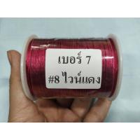 ราคา เชือกจีน ไหมจีน เชือกหางหนู No 7 เบอร์ 7 เชือกถัก ไหมจีนถักพู่ เชือกDIY (18775412148)