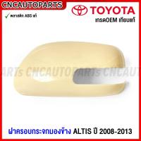 ราคา ฝาครอบกระจกมองข้าง ALTIS ปี 2008 2013 ABSแท้ สำหรับกระจกมองข้างมีไฟเลี้ยว กดเลือก ข้างซ้าย ข้างขวา (16843732911)