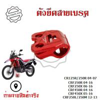 ราคา ตัวยึดสายเบรค แคล็มป์ ยึดท่อน้ำมันเบรก หน้า แต่ง CR125R CR250R CRF250R CRF250X CRF450R CRF450X CRF250L CRF250M 0333 (17733385237)