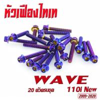 ราคา น็อตแท้งเครื่งเลส เวฟ น็อตชุดแคร้งเครื่อง สแตนเลส ไทเท WAVE 110i New ปี 2009 2020 20 ตัวครบชุด ชุดแคร้งเวฟ อะไหล่แต่งเวฟ น็อต หัวเจาะหัวเฟือง (16619469932)