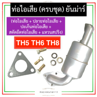 ราคา ชุด ท่อไอเสีย ยันม่าร์ TH5 TH6 TH8 ท่อไอเสียยันม่าร์ ท่อไอเสียth5 ท่อไอเสียth6 ชุดท่อไอเสียth8 ชุดท่อไอเสียth ท่อไอเสียTH อะไหล่ยันม่าร์ (16287270961)