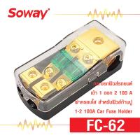 ราคา Soway FC 62 Fuse ฟิวส์รถยนต์ เข้า1 ออก2 60Ax2รู จำนวน 1ตัว ฟิวส์รถยนต์ อุปกรณ์ติดตั้งเครื่องเสียงติดรถยนต์ (16519993772)