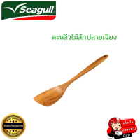 ราคา seagull ซีกัล ตะหลิวไม้ ตะหลิวไม้สัก ตะหลิวไม้สักปลายเฉียง แข็งแรง ทนทาน น้ำหนักเบา ดีไซน์สวยงาม (16329228353)