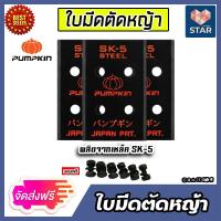 ราคา ส่งฟรี ใบมีดตัดหญ้า เหล็ก SK 5 ตราPUMPKIN แถมน็อตยึด 6 ตัว ใบมีดติดจานยึดใบมีด ใบตัดหญ้า ใบมีดจานยึด ใบมีดเครื่องตัดหญ้า ใบมีดตัดหญ้า (16016188991)