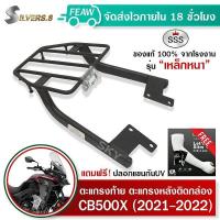 ราคา ตะแกรงท้าย CB500X 2021 2022 2023 SSS king อย่างหนา ถูก แท้ ดี มีเก็บปลายทาง แร็คท้าย แร็คหลัง ตะแกรงหลัง เหล็กหลัง เหล็กท้าย แถมฟรีปลอกแขนกันยูวี (16135999052)