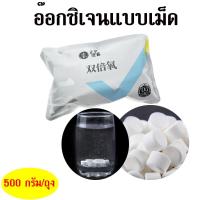 ราคา ส่งจากสมุทปราการ อ๊อกซิเจนเม็ด สำหรับใส่น้ำ ขังเหยื่อเป็น ใส่เลี้ยงปลา เพิ่มอ๊อกซิเจนในน้ำ (15932548038)