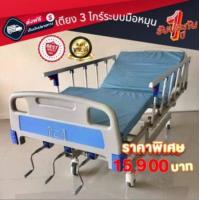 ราคา เตียงผู้ป่วย 3ไก ร์ระบบมือหมุน ของแถม 3 รายการ (20460676724)