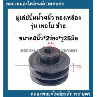 ราคา มู่เล่ย์ปั้มน้ำ4 ทองเหลือง ซ้าย ขนาด 4นิ้ว 2ร่อง รู25มิล เดือย มู่เล่ย์ปั้มน้ำทองเหลือง มู่เล่ย์มอเตอร์ มู่เล่ย์ร่อง มู่เล มู่เล่ย์ (14054804372)