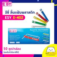 ราคา อีซี่ ลิ้นแฟ้มพลาสติก ESY E 402 50 ชุด กล่อง ออกใบกำกับภาษีได้ (13201714904)
