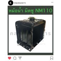 ราคา หม้อน้ำ NM110 มิตซู หม้อน้ำมิตซู หม้อน้ำNM110หม้อน้ำรังผึ้ง หม้อน้ำมิตซูบิชิ หม้อน้ำรถไถ อะไหล่มิตซู (12885588803)