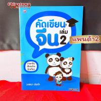 ราคา สมุด คัดจีนพาเพลิน เล่ม 1 2 เรียนภาษาจีนด้วยตนเอง คัดจีน Hsk คัดจีนพื้นฐาน สมุดคัดจีน คัดจีนพาเพลิน คำศัพท์จีน พินอิน (14532576613)