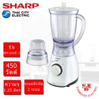 ราคา เครื่องปั่นน้ำผลไม้ ชาร์ป รุ่น EM SAVE 1 กำลังไฟ 450W (11335700196)