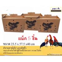 ราคา ลังกระดาษใส่ไก่ชน แบบมีหูหิ้ว พร้อมลายสกรีน เเพ็ค 5 ชิ้น (13792564334)