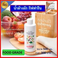 ราคา น้ำยาล้างจาน กิฟฟารีนของเเท้ เเละ ผลไม้ น้ำยาล้างผัก น้ำยาล้างผลไม้ Vegetable Fruit Wash Food Grade ปริมาณ 500มล ส่งฟรี (9442109257)
