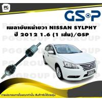 ราคา เพลาขับหน้าขวา NISSAN SYLPHY ปี 2012 1 6 1 เส้น GSP (12431930247)
