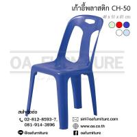 ราคา OA Furniture เก้าอี้พลาสติก Superware รุ่น CH 50 (7162874413)