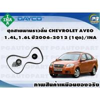 ราคา ชุดคิทสายพานราวลิ้น CHEVROLET AVEO 1 4L1 6L F14 16 ปี2006 2012 1ชุด INA (11272011424)