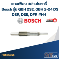 ราคา แกนเฟือง สว่านโรตารี่ Bosch รุ่น GBH 2SE GBH 2 24 DS DSR DSE DFR H4 (20605358885)