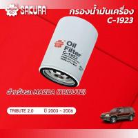 ราคา กรองน้ำมันเครื่อง มาสด้า ทริบิวต์ MAZDA TRIBUTE เครื่องยนต์ 2 0 ปี 2003 2006 ยี่ห้อ ซากุระ รหัสสินค้า C 1923 (10008006328)