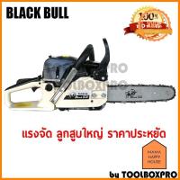 ราคา เลื่อยยนต์ BLACK BULL B CS152 บริการเก็บเงินปลายทาง Mama Happy House (9807119137)
