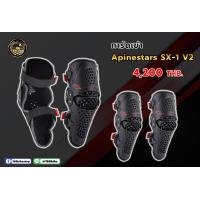 ราคา Alpinestars การ์ดเข่า รุ่น SX 1 V2 KNEE GUARD (18097829530)