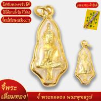 ราคา จี้พระ พระยอดธง พระพุทธรูป เลี่ยมกรอบชุบเศษทอง แถมฟรี แหนบห้อยพระ และผ้ายันต์ (20834064713)