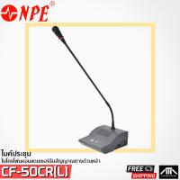 ราคา ไมค์ประชุมพร้อมฐาน NPE CHAIRMAN MICROPHONE CF 50CR L ไมค์ประธาน พร้อมสาย 5 เมตร (8921577361)