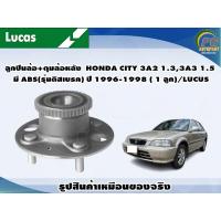 ราคา ลูกปืนล้อ ดุมล้อหลัง HONDA CITY 3A2 1 33A3 1 5 มี ABS รุ่นดิสเบรค ปี 1996 1998 1 ลูก LUCUS (8112432278)