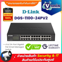 ราคา DGS 1100 24PV2 Dlink สวิตซ์ 24 Port Gigabit PoE Smart Managed Switch By Vnix Group (18838197789)