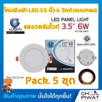 ราคา IWACHI โคมฝังฝ้า LED 3 5 นิ้ว 6 วัตต์ ทรงกลม โคมไฟเพดาน ดาวไลท์แอลอีดี ไฟเพดาน ไฟตกแต่งห้อง โคมไฟดาวไลท์ 3 5 นิ้ว 6 วัตต์ เดย์ไลท์ วอร์มไวท์ 5 ชุด (7741534020)