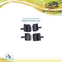 ราคา ยางรองฝากระโปรงหน้า ข้าง nissan datsun 620 ยางรองฝากระโปรง ด้านหน้า ยางรองฝากระโปรงด้าน ข้าง 620 1 ชุด 4 ชิ้น nissan datsun 620 มีบริการเก็บเงินปลายทาง (16815566412)