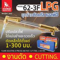ราคา SUMO หัวตัดแก็ส LPG ชุดตัดแก๊ส LPG SUMO รุ่น 62 3F ชุดตัดพร้อมหัวตัดในกล่องพลาสติก (19698505546)
