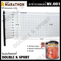 ราคา ตาข่ายวอลเล่ย์บอล MARATHON มาราธอน รุ่น MV 001 (1811420613)